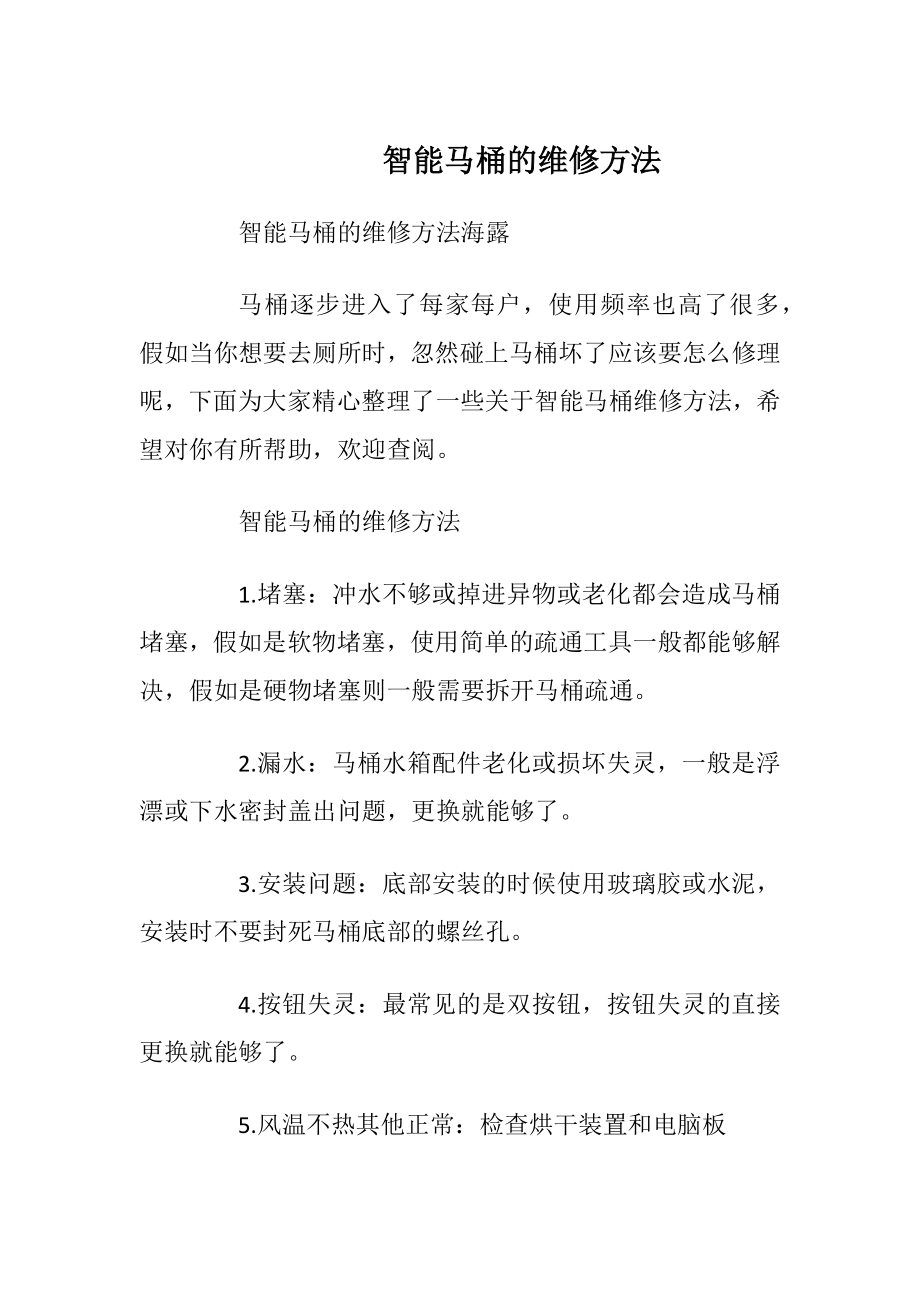 智能马桶的维修方法_1.docx_第1页