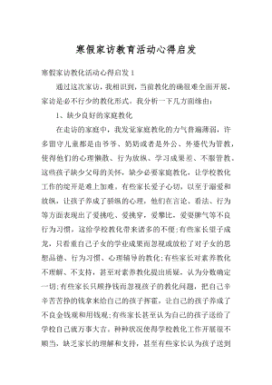 寒假家访教育活动心得启发精品.docx