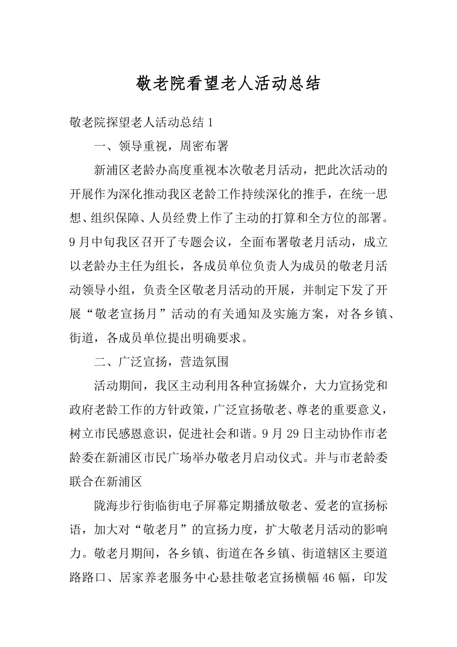 敬老院看望老人活动总结精编.docx_第1页