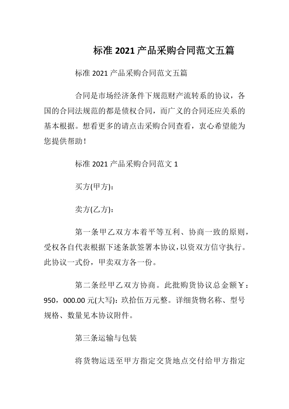 标准2021产品采购合同范文五篇.docx_第1页