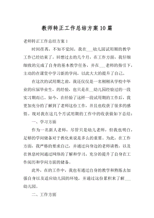 教师转正工作总结方案10篇范文.docx