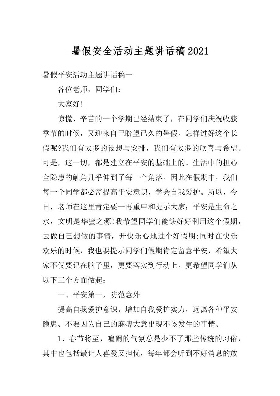 暑假安全活动主题讲话稿例文.docx_第1页