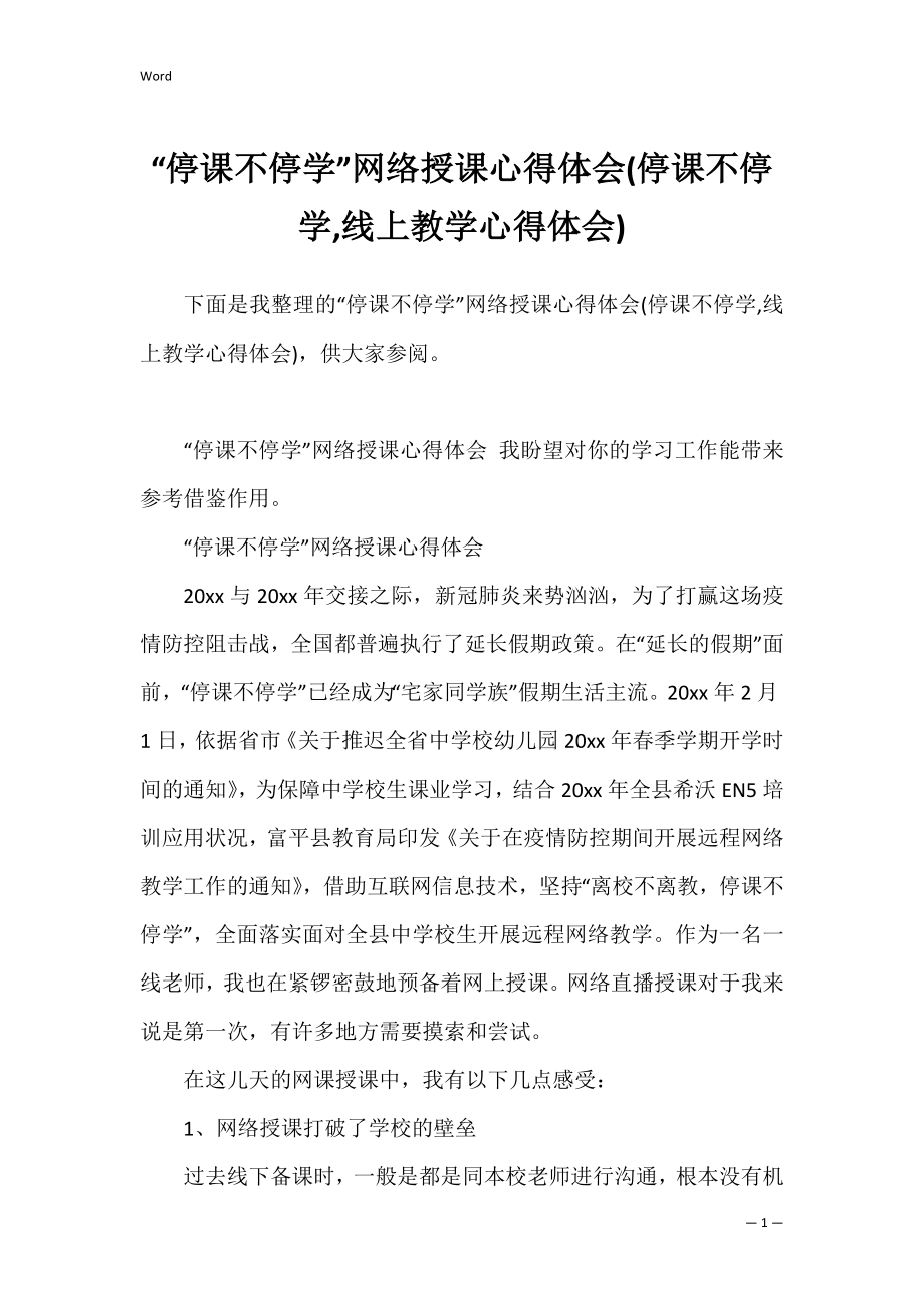 “停课不停学”网络授课心得体会(停课不停学,线上教学心得体会).docx_第1页