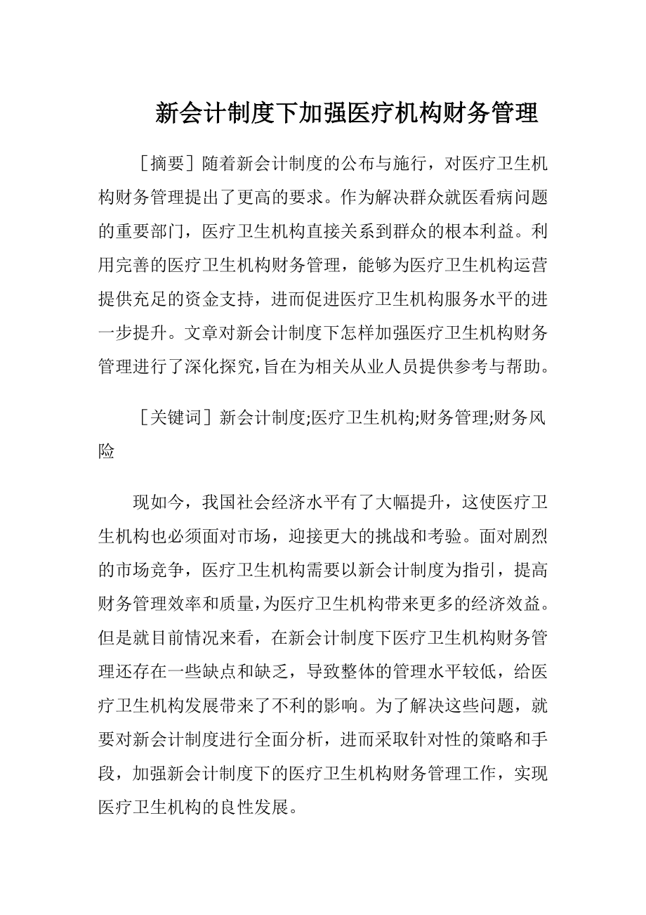 新会计制度下加强医疗机构财务管理-精品文档.docx_第1页