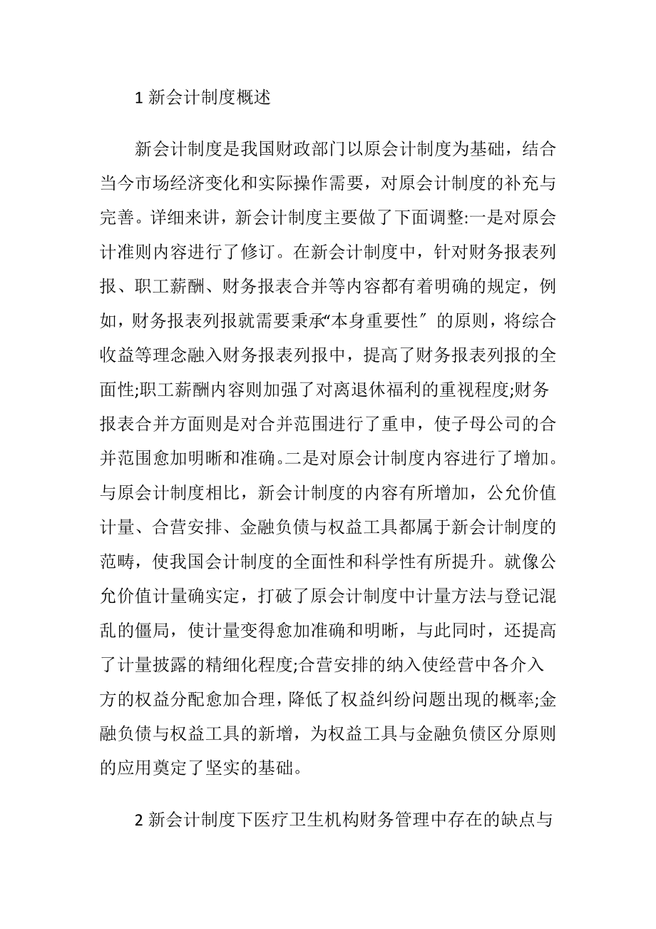 新会计制度下加强医疗机构财务管理-精品文档.docx_第2页