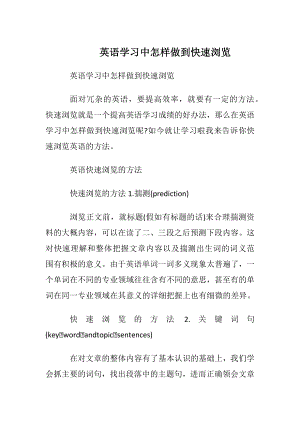 英语学习中怎样做到快速阅读.docx