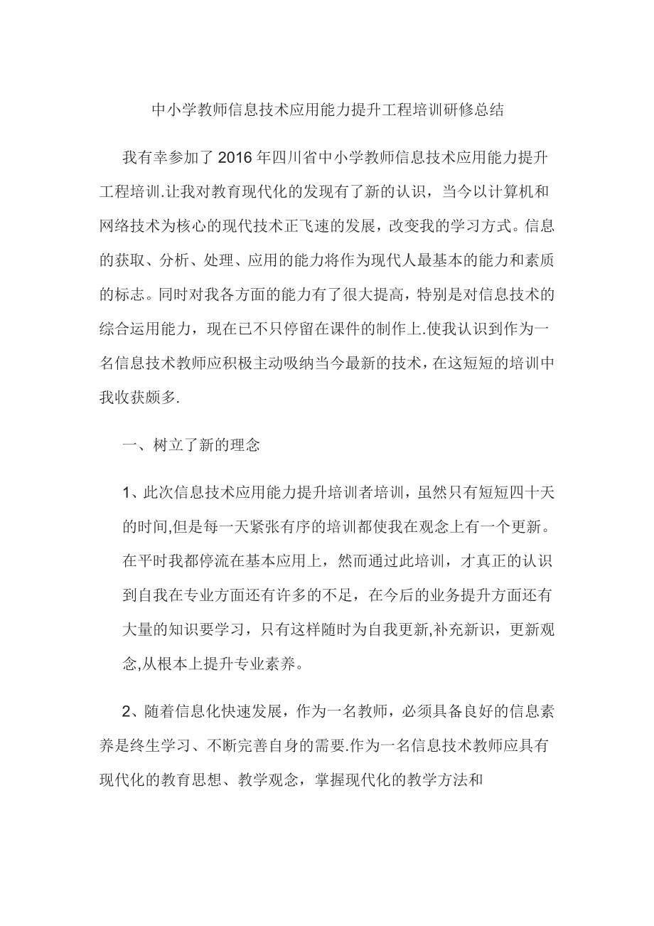 中小学教师信息技术应用能力提升工程培训研修总结05770.doc_第1页