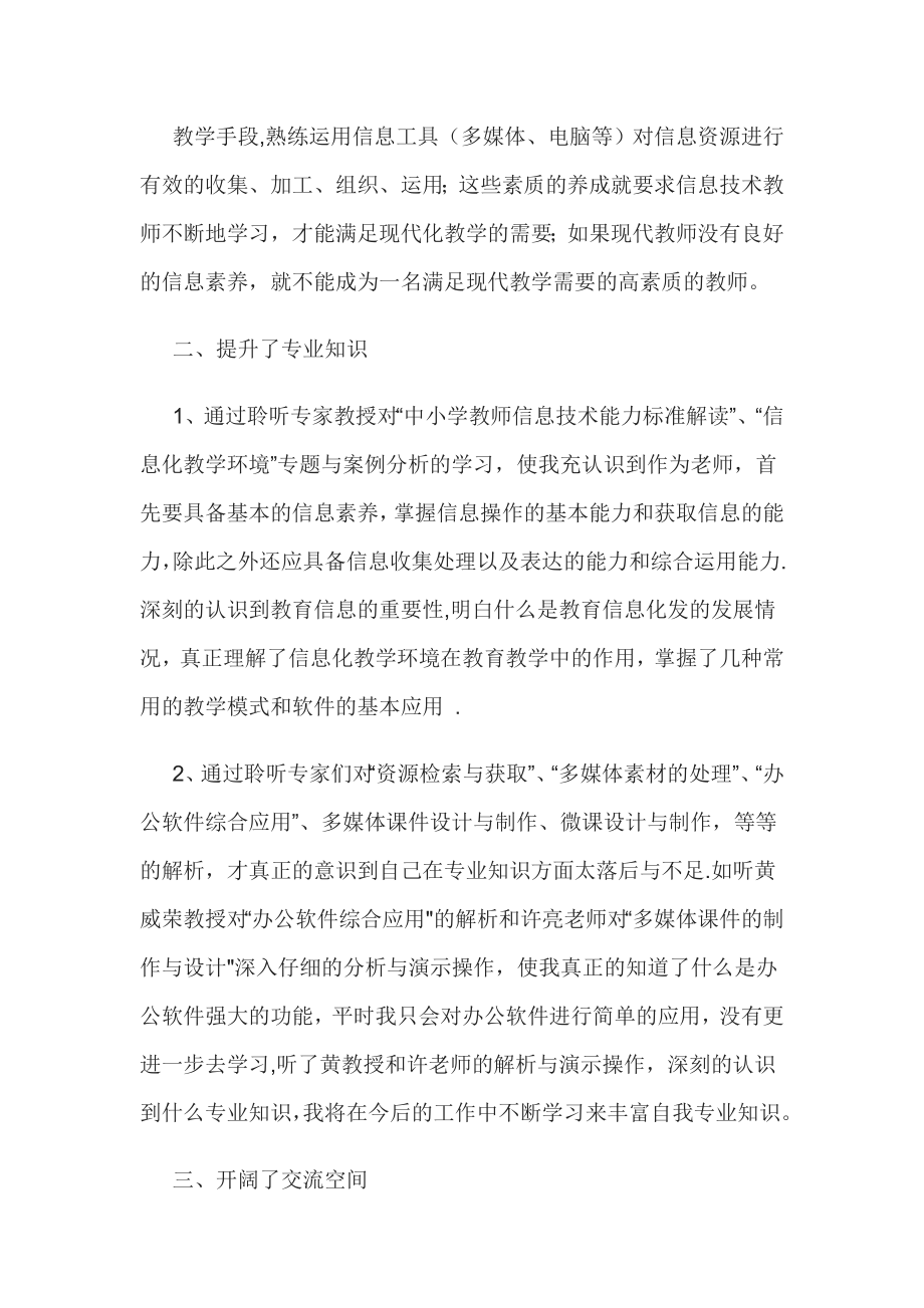 中小学教师信息技术应用能力提升工程培训研修总结05770.doc_第2页