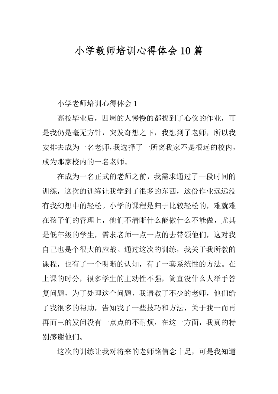 小学教师培训心得体会10篇优质.docx_第1页