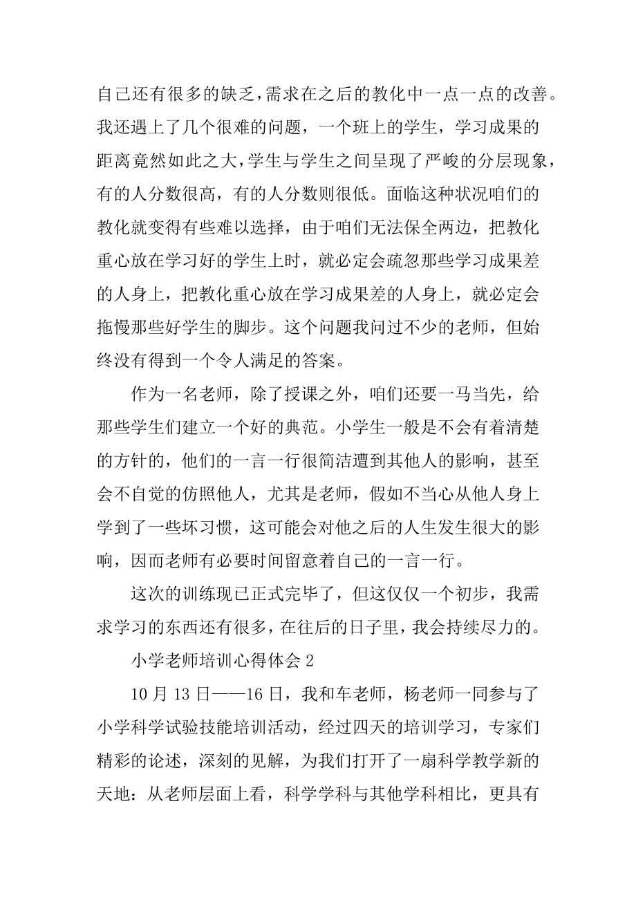 小学教师培训心得体会10篇优质.docx_第2页