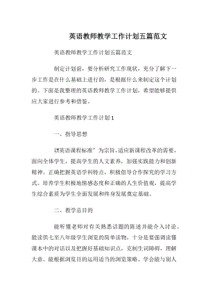 英语教师教学工作计划五篇范文.docx