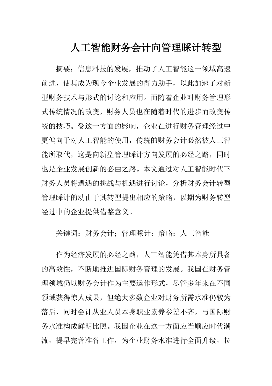 人工智能财务会计向管理睬计转型.docx_第1页