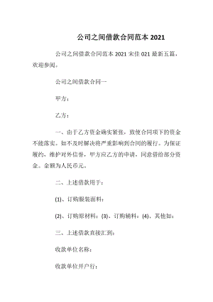 公司之间借款合同范本2021.docx