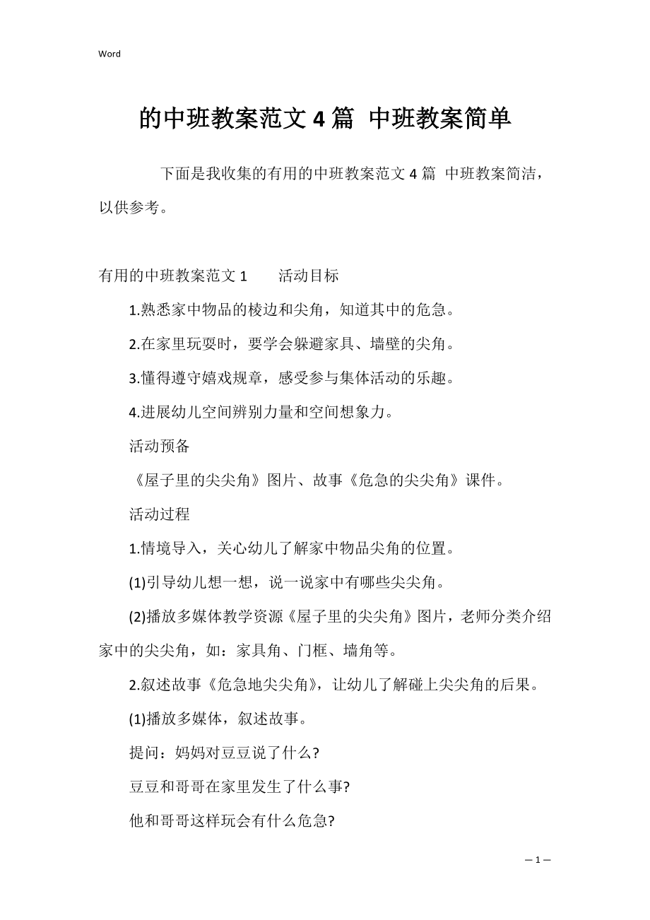 的中班教案范文4篇 中班教案简单.docx_第1页