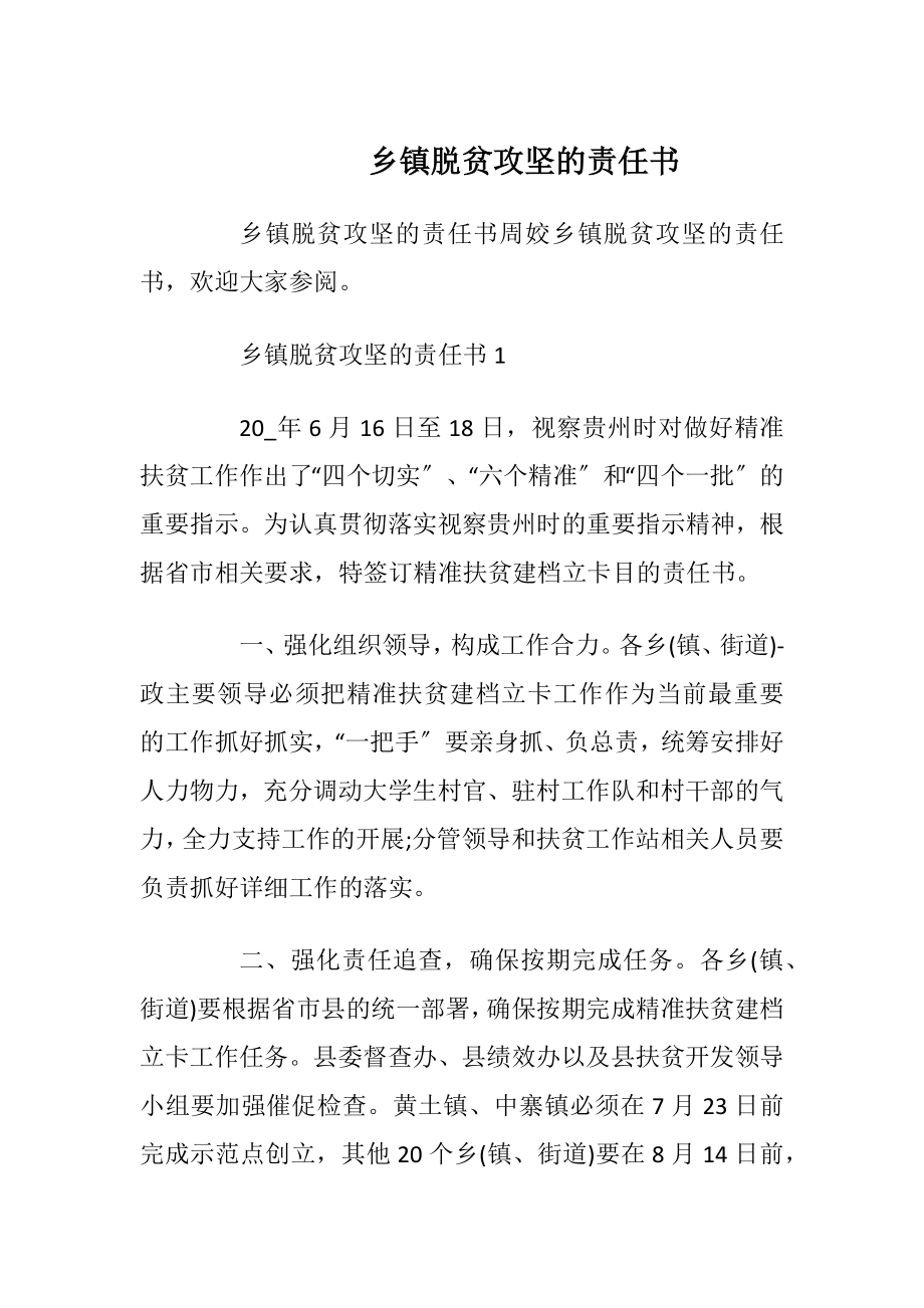 乡镇脱贫攻坚的责任书_1.docx_第1页