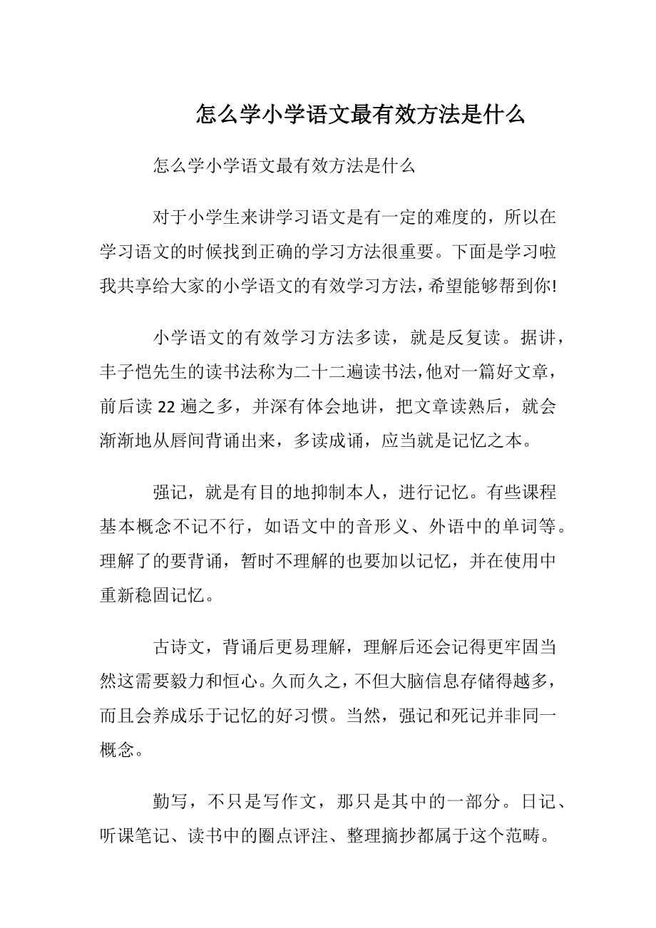 怎么学小学语文最有效方法是什么.docx_第1页