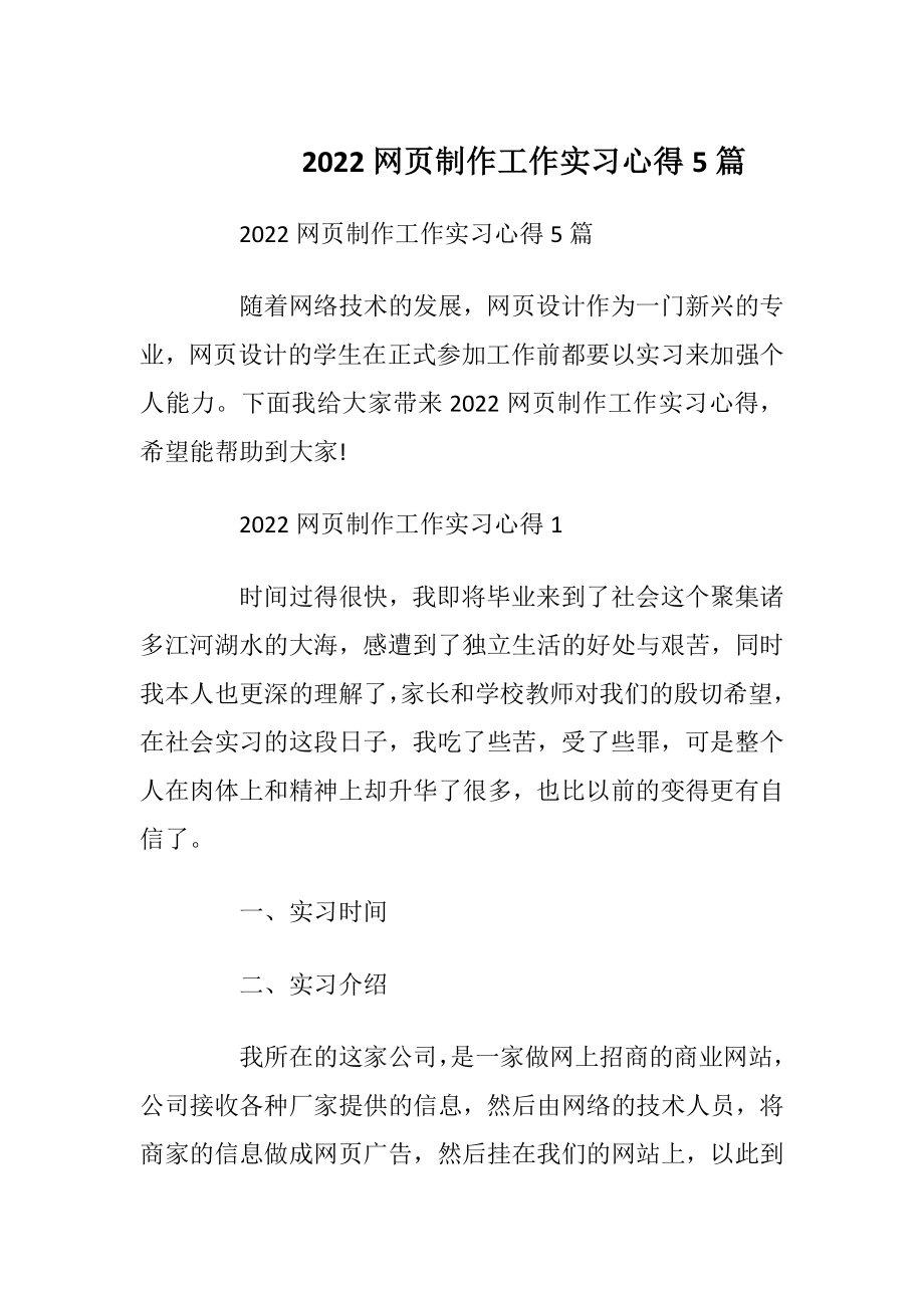 2022网页制作工作实习心得5篇_1.docx_第1页