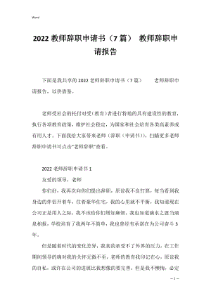 2022教师辞职申请书（7篇） 教师辞职申请报告.docx