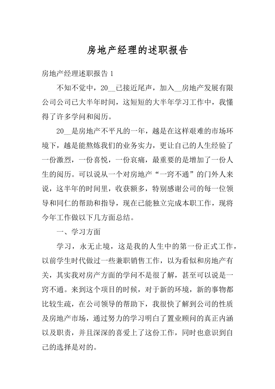 房地产经理的述职报告优质.docx_第1页