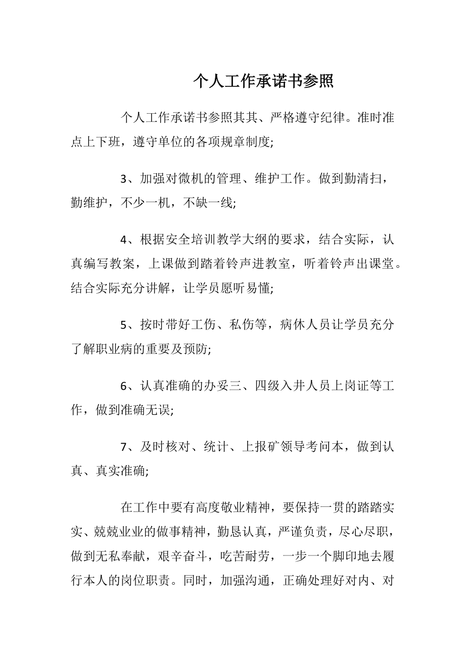 个人工作承诺书参照_1.docx_第1页