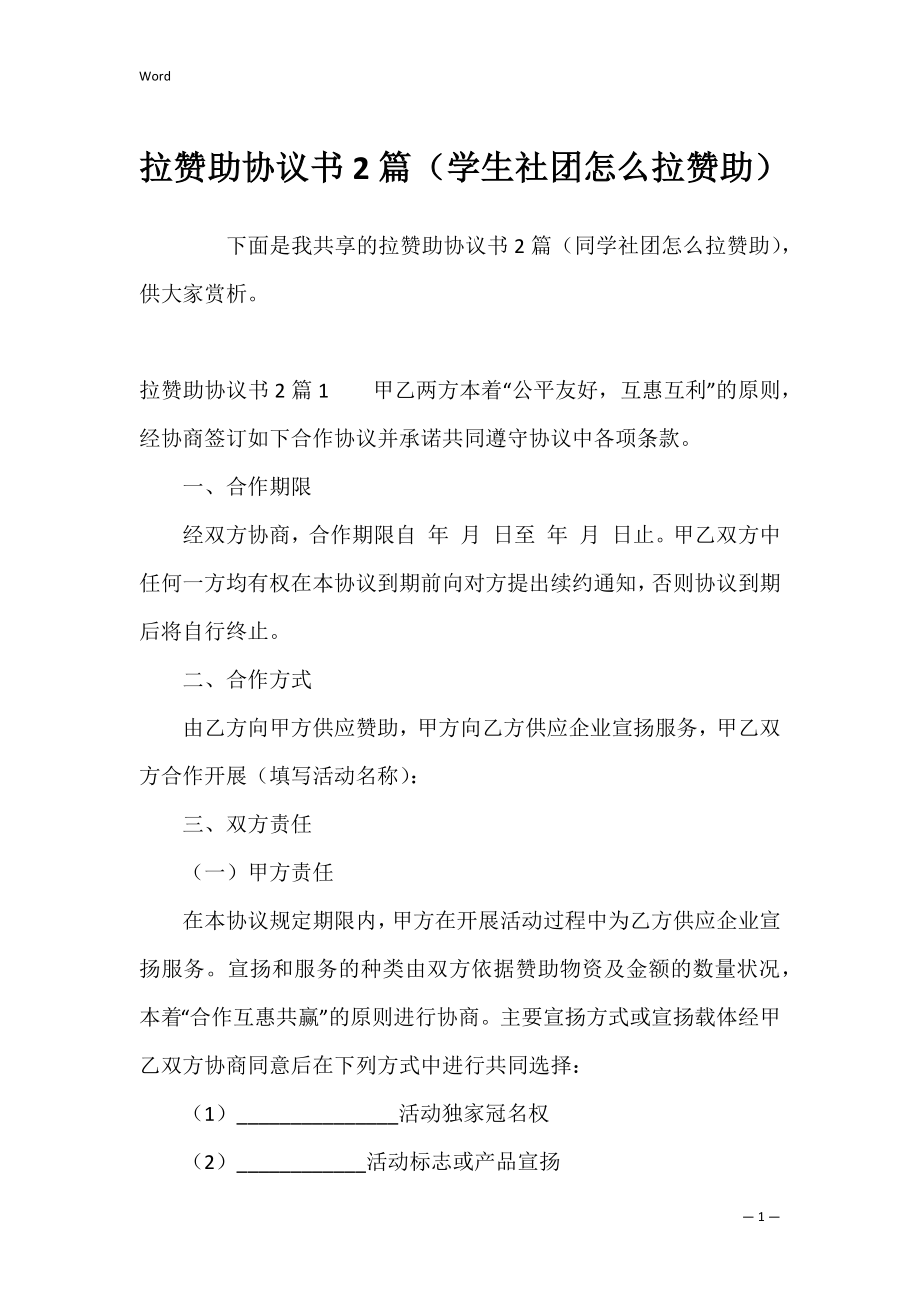 拉赞助协议书2篇（学生社团怎么拉赞助）.docx_第1页