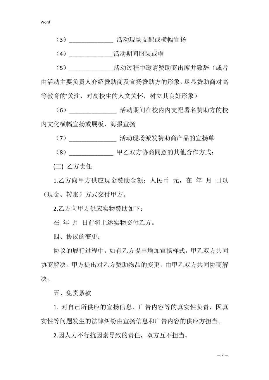 拉赞助协议书2篇（学生社团怎么拉赞助）.docx_第2页