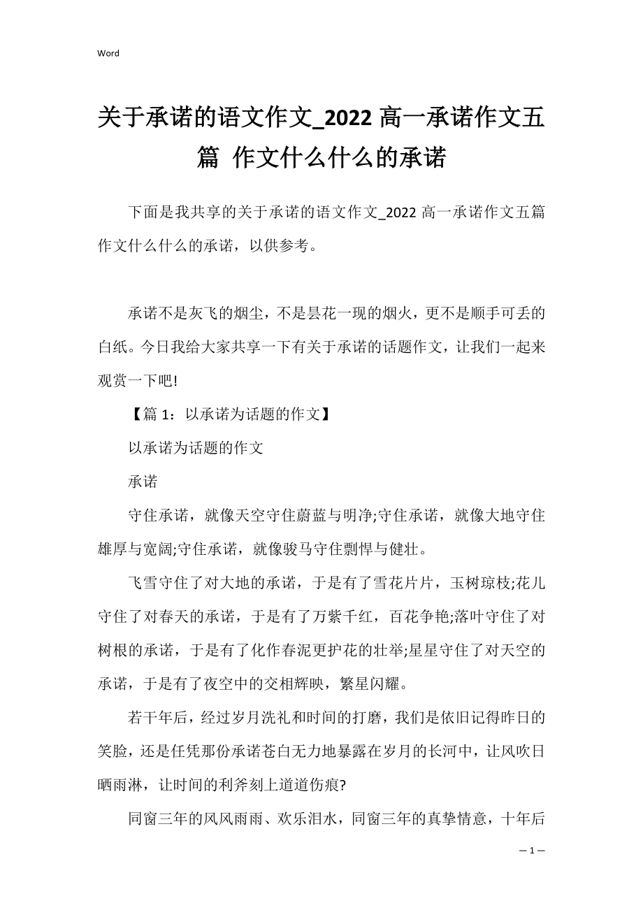 关于承诺的语文作文_2022高一承诺作文五篇 作文什么什么的承诺.docx_第1页