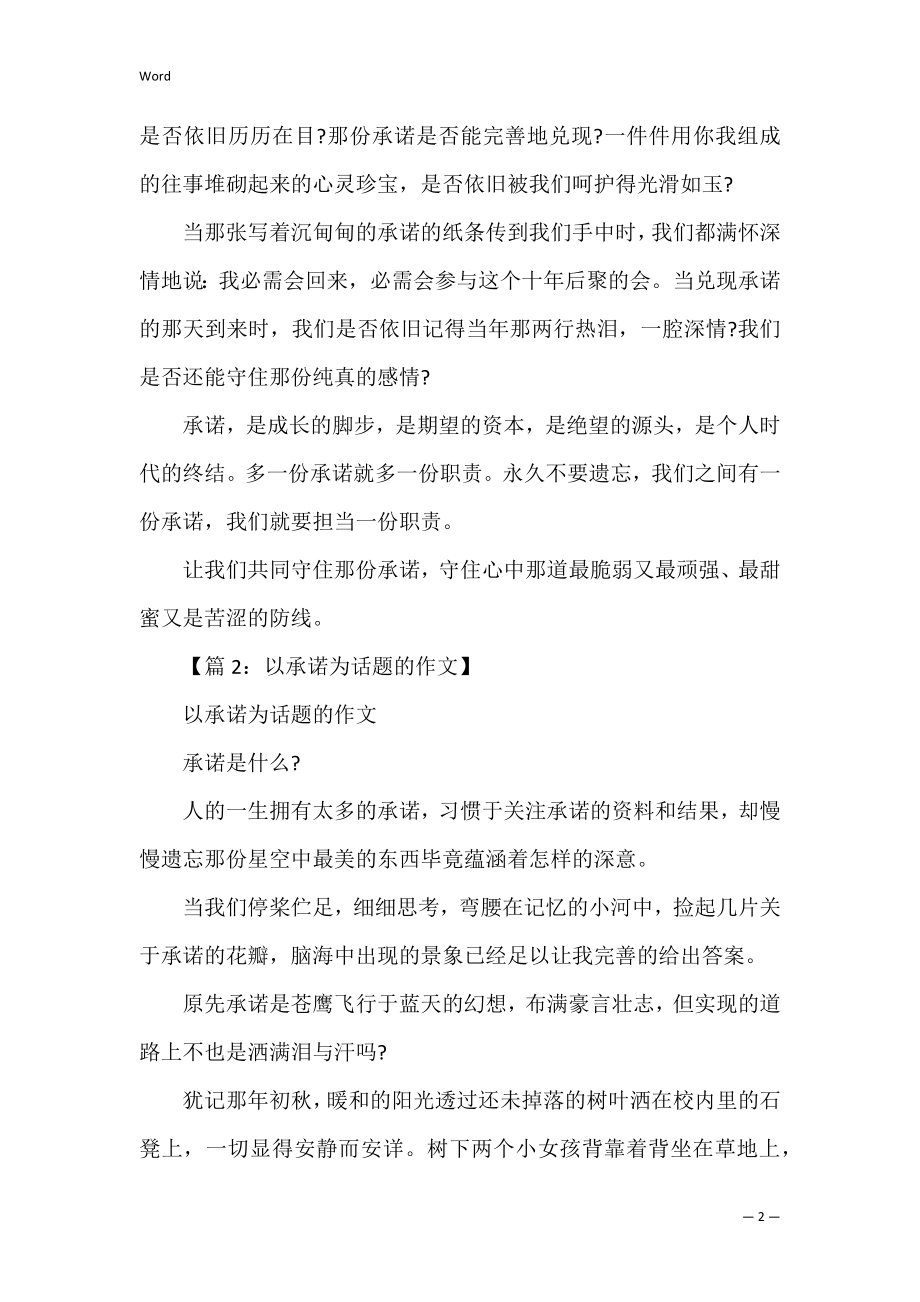 关于承诺的语文作文_2022高一承诺作文五篇 作文什么什么的承诺.docx_第2页