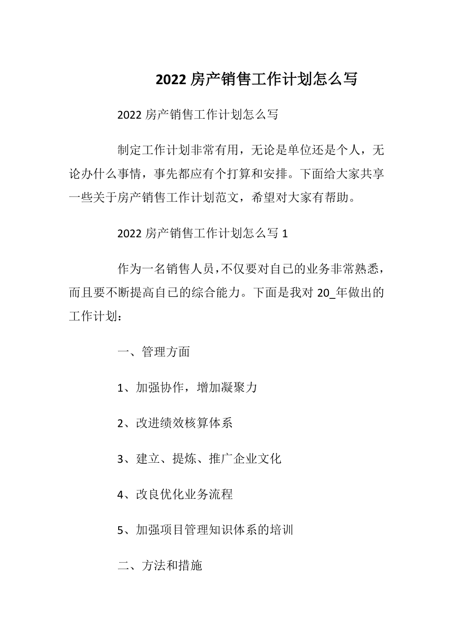 2022房产销售工作计划怎么写.docx_第1页