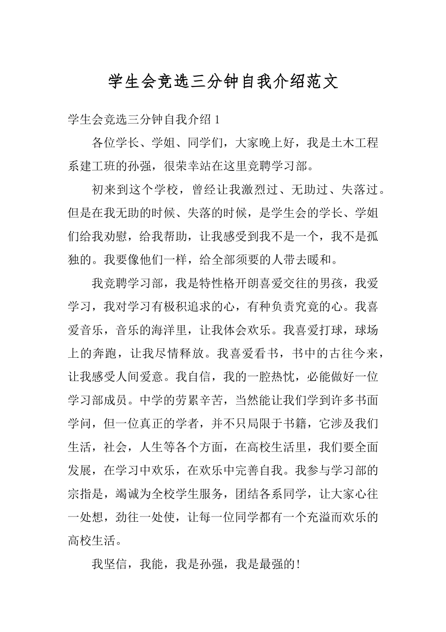 学生会竞选三分钟自我介绍范文优质.docx_第1页