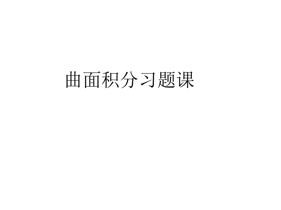 曲面积分习题课ppt课件.ppt_第1页