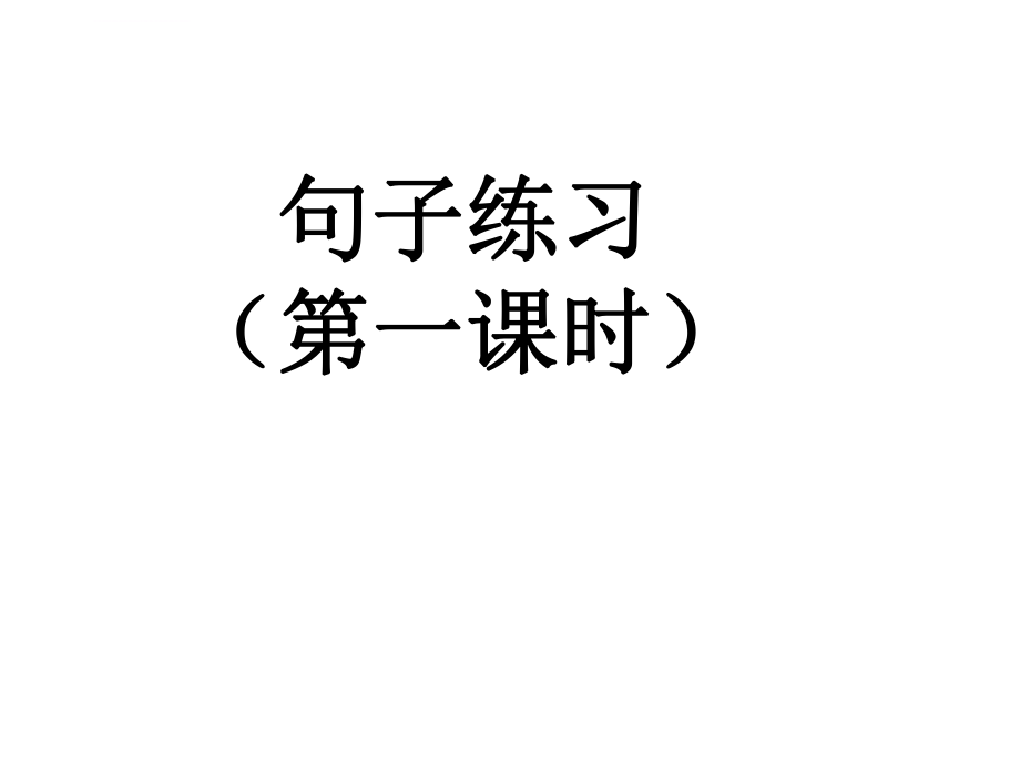 部编版一年级下册语文句子复习ppt课件.ppt_第1页