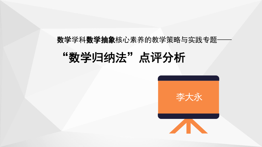 数学学科数学抽象核心素养的教学策略与实践专题研讨——优秀课例“函数单调性”点评分析(评课)ppt课件.pps_第1页