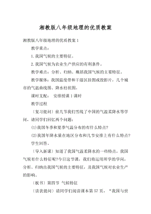 湘教版八年级地理的优质教案精编.docx