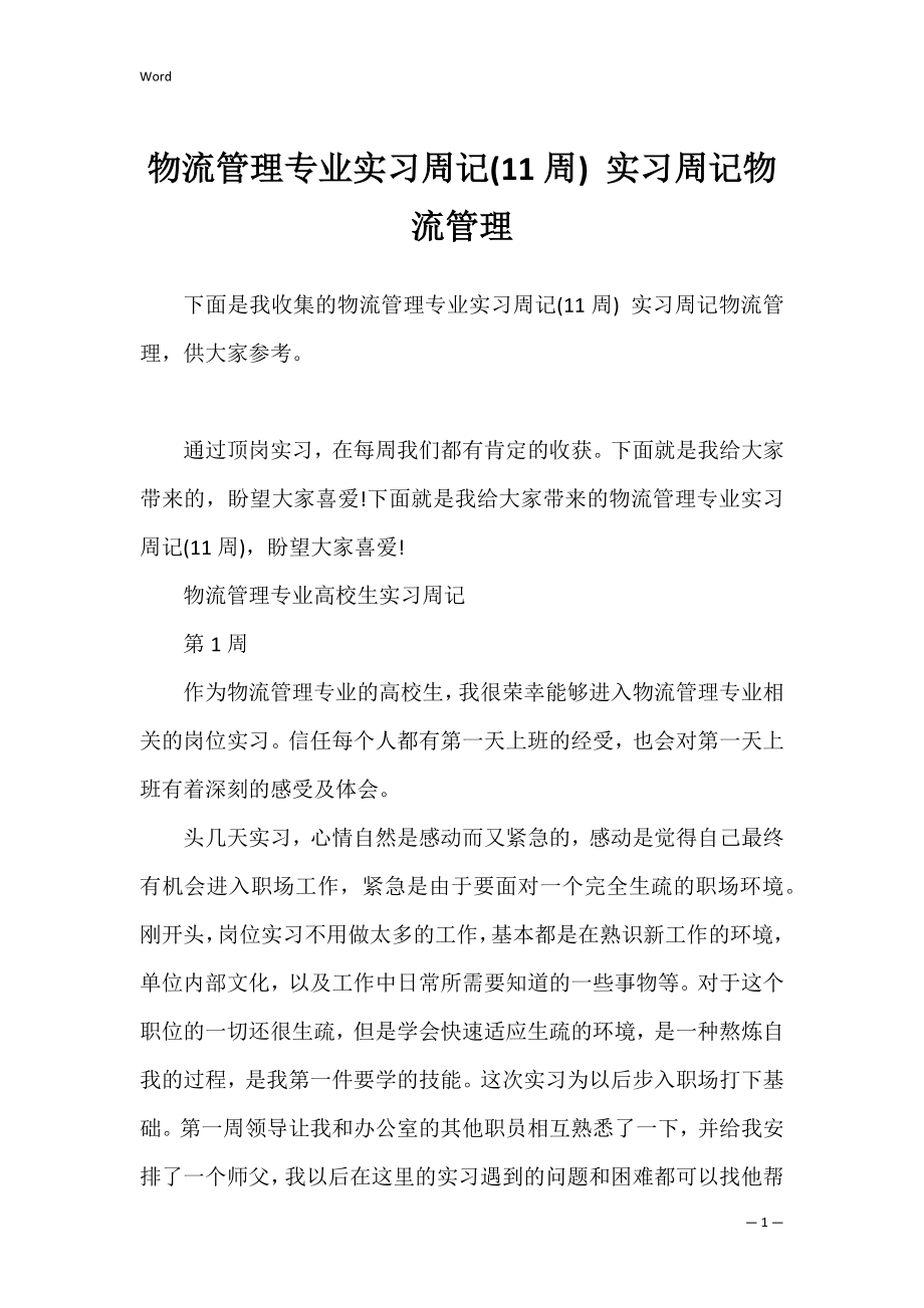 物流管理专业实习周记(11周) 实习周记物流管理.docx_第1页