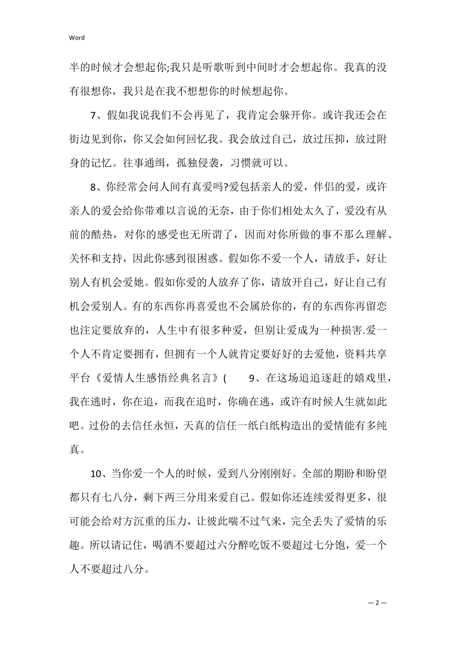 爱情人生感悟经典名言 感悟人生爱情的句子 经典.docx_第2页