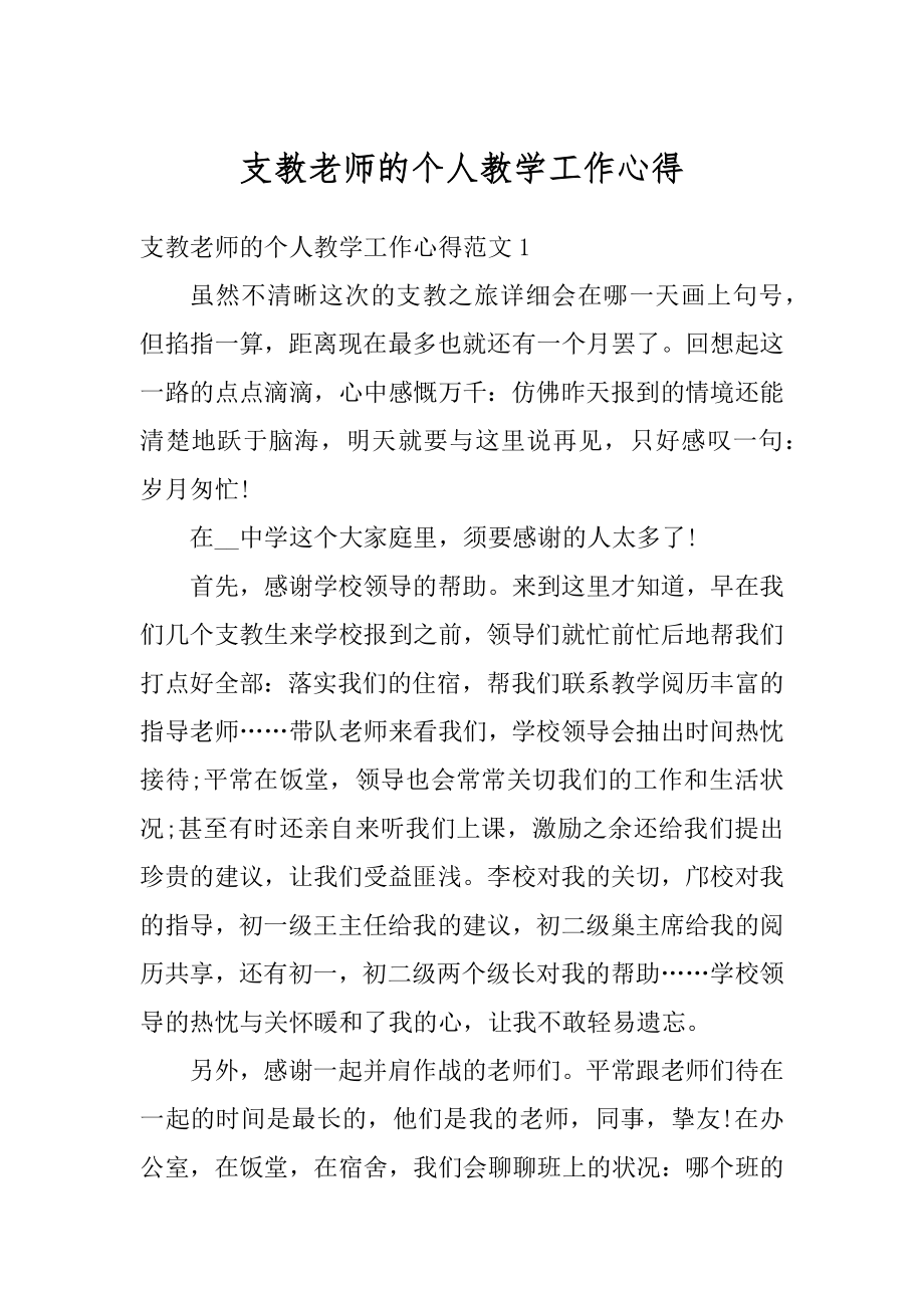 支教老师的个人教学工作心得汇总.docx_第1页