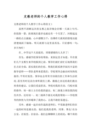 支教老师的个人教学工作心得汇总.docx