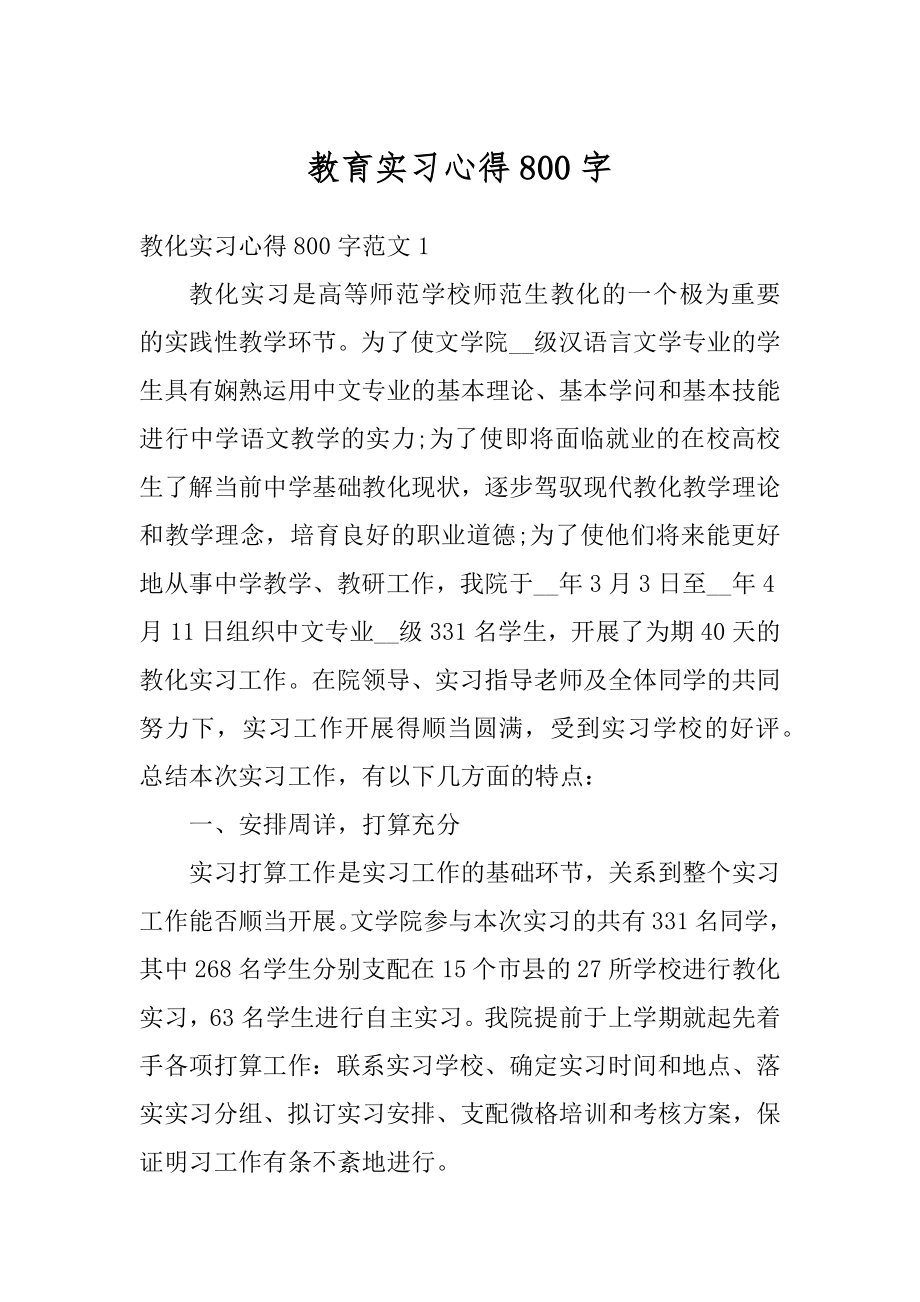 教育实习心得800字最新.docx_第1页