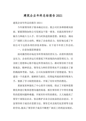 建筑企业年终总结报告范文.docx