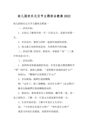 幼儿园欢乐元旦节主题班会教案范本.docx