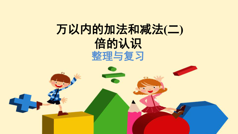 人教版3数上册第4单元第4、5单元：万以内的加法和减法（二）.pptx_第1页