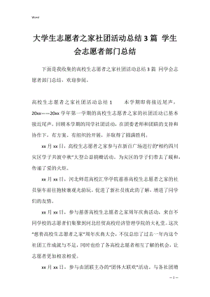 大学生志愿者之家社团活动总结3篇 学生会志愿者部门总结.docx