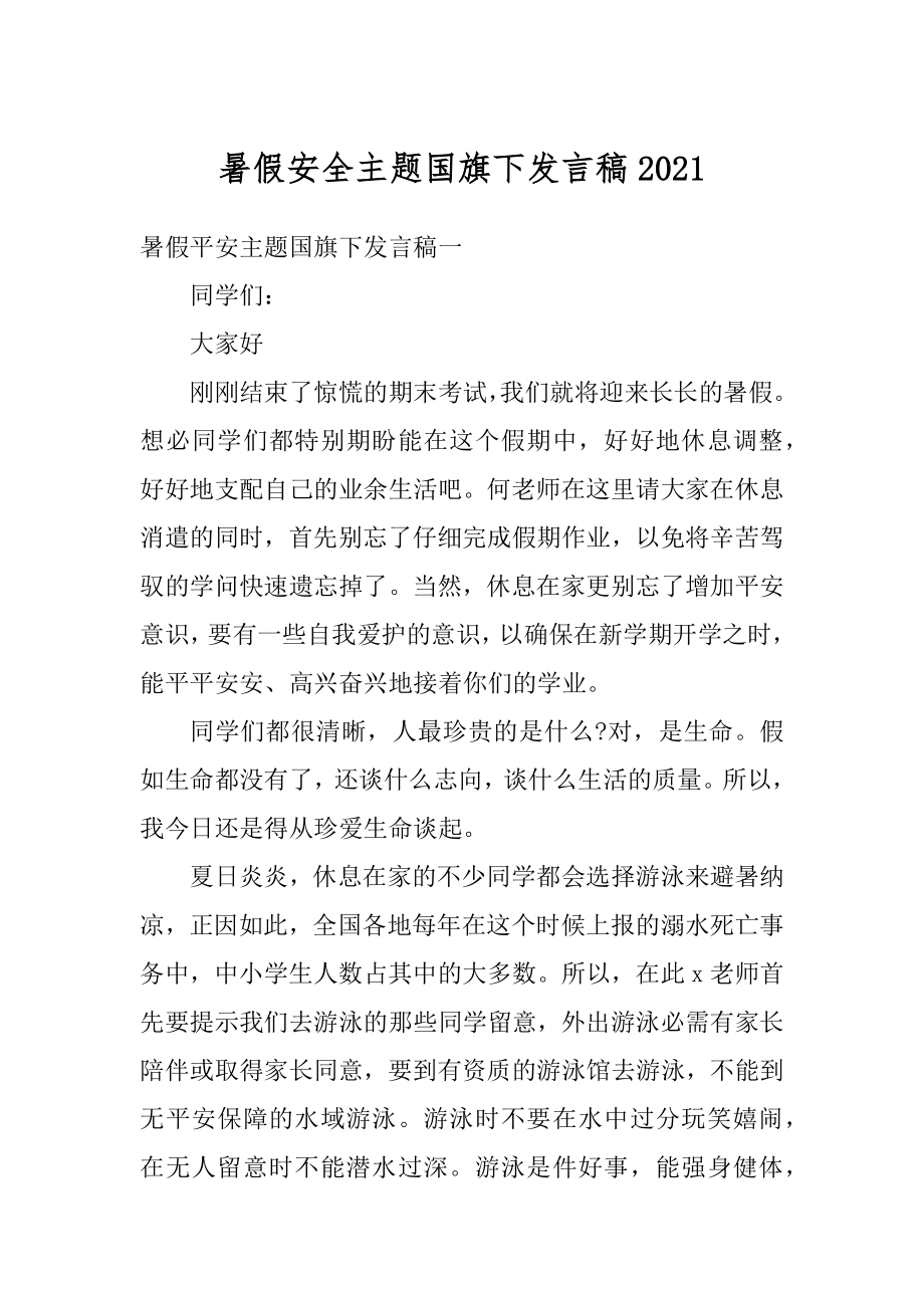 暑假安全主题国旗下发言稿优质.docx_第1页