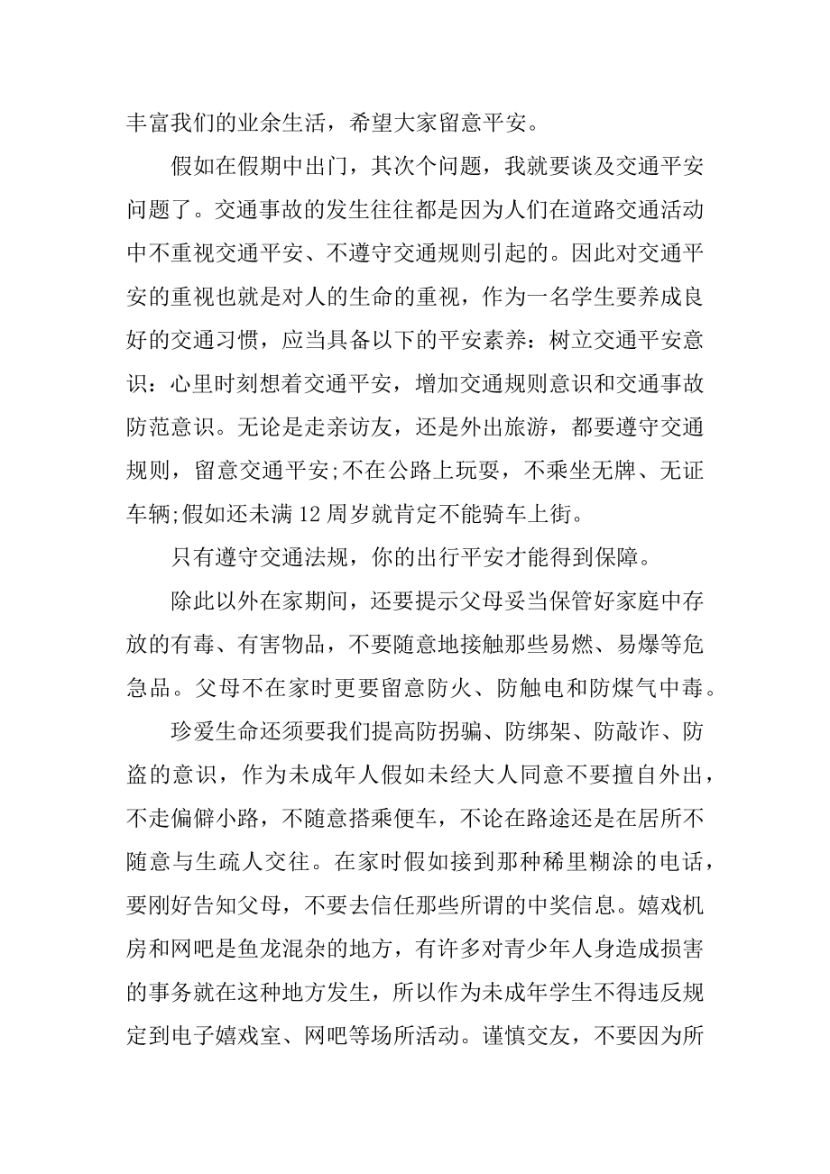 暑假安全主题国旗下发言稿优质.docx_第2页