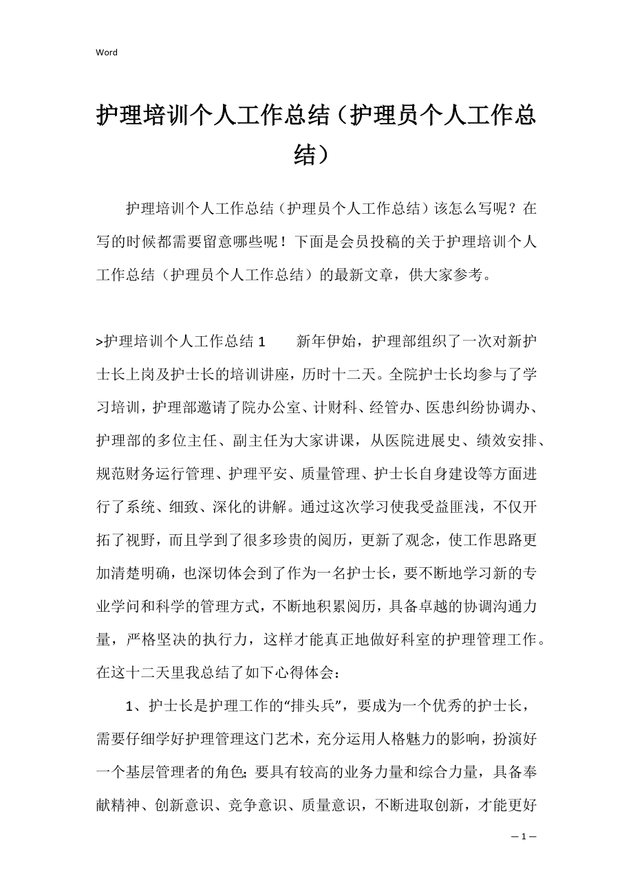 护理培训个人工作总结（护理员个人工作总结）.docx_第1页