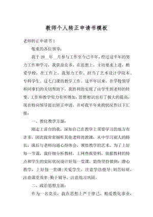 教师个人转正申请书模板汇编.docx