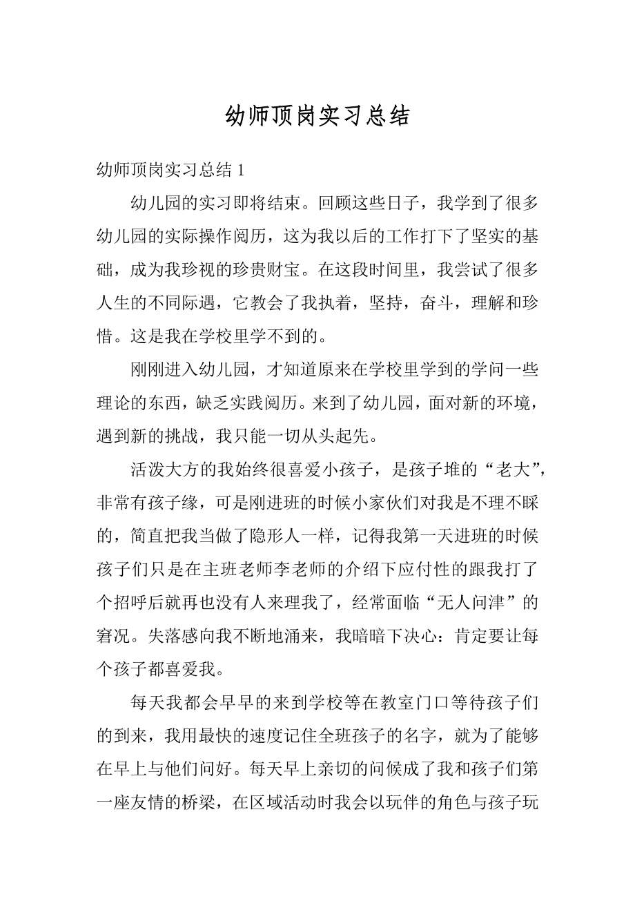 幼师顶岗实习总结最新.docx_第1页