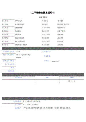 二甲苯(MSDS)安全技术说明书.doc