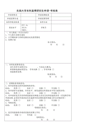 东南大学本科直博研究生申请-考核表.doc